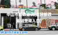 中山市邮政编码(全国邮政编码查询入口)
