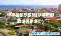 华亭县邮政编码(华亭市邮政编码是多少)