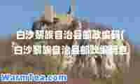 白沙黎族自治县邮政编码(白沙黎族自治县邮政编码查询)