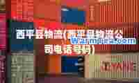 西平县物流(西平县物流公司电话号码)