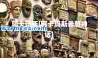 阿卡玛斯(阿卡玛斯希腊话)
