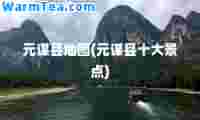 元谋县地图(元谋县十大景点)