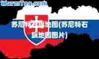 苏尼特右旗地图(苏尼特右旗地图图片)