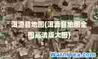 洱源县地图(洱源县地图全图高清版大图)