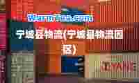 宁城县物流(宁城县物流园区)