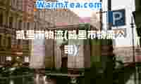 凯里市物流(凯里市物流公司)