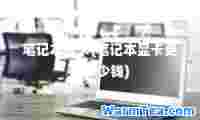 笔记本显卡(笔记本显卡更换多少钱)