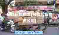 杭锦后旗物流(杭锦后旗物流公司)