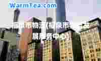 福泉市物流(福泉市物流发展服务中心)