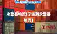 永登县物流(宁波到永登县物流)