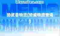 协武县物流(协成物流查询) 协武县物流(协成物流查询)