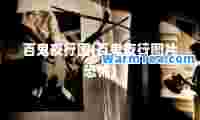 百鬼夜行图(百鬼夜行图片恐怖)