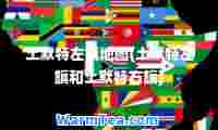 土默特左旗地图(土默特左旗和土默特右旗)