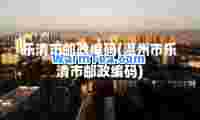 乐清市邮政编码(温州市乐清市邮政编码)