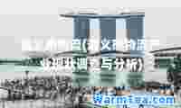 遵义市物流(遵义市物流产业现状调查与分析)