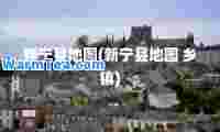 新宁县地图(新宁县地图 乡镇)
