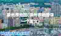 崇州市地图(崇州市地图像一个美女)