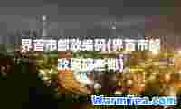 界首市邮政编码(界首市邮政编码查询)