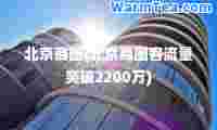 北京商圈(北京商圈客流量突破2200万)