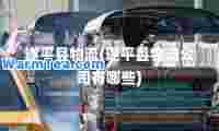 遂平县物流(遂平县物流公司有哪些)