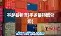 平乡县物流(平乡县物流公司)