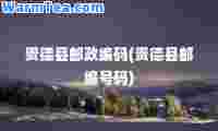 贵德县邮政编码(贵德县邮编号码)