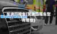 奥迪四驱车(奥迪四驱车型有哪些)