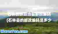 石林彝族自治县邮政编码(石林县的邮政编码是多少)