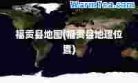 福贡县地图(福贡县地理位置)
