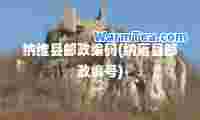纳维县邮政编码(纳雍县邮政编号)