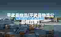 平武县物流(平武县物流公司有几家)