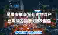 吴川市物流(吴川市物流产业集聚区基础设施及配套设施项目一期)