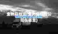 全州县物流(全州县物流公司在哪里)