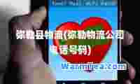 弥勒县物流(弥勒物流公司电话号码)