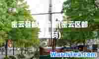 密云县邮政编码(密云区邮政编码)