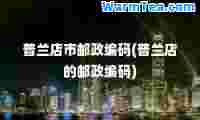 普兰店市邮政编码(普兰店的邮政编码)
