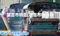 瑞昌市物流(瑞昌市物流办)