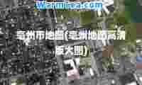 亳州市地图(亳州地图高清版大图)