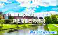 北京旅游(北京旅游跟团划算还是自己去划算)