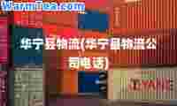 华宁县物流(华宁县物流公司电话)