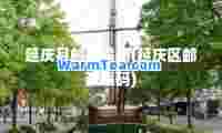 延庆县邮政编码(延庆区邮政编码)