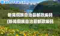 新晃侗族自治县邮政编码(新晃侗族自治县邮政编码查询)