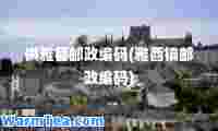 供雅县邮政编码(雅酉镇邮政编码)