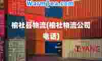 榆社县物流(榆社物流公司电话)
