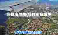 凭祥市地图(凭祥市在哪里)