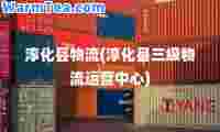 淳化县物流(淳化县物流运营中心)