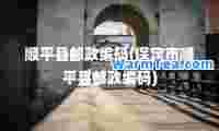顺平县邮政编码(保定市顺平县邮政编码)
