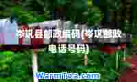 岑巩县邮政编码(岑巩邮政电话号码)