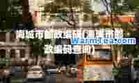 海城市邮政编码(海城市邮政编码查询)
