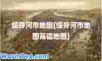 绥芬河市地图(绥芬河市地图高德地图)